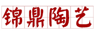 昆山市錦鼎陶藝仿古磚瓦廠(chǎng)